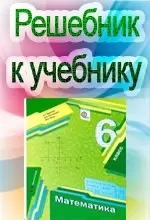 ГДЗ к учебнику Мерзляк А.Г., Полонский В.Б. Математика 6 класс ОНЛАЙН