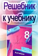 ГДЗ к учебнику Мерзляк А.Г., Полонский В.Б. Алгебра 8 класс  ОНЛАЙН