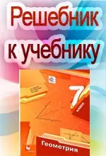 ГДЗ к учебнику Мерзляк А.Г., Полонский В.Б. Геометрия 7 класс  ОНЛАЙН