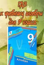 ГДЗ к учебнику Мерзляк А.Г., Полонский В.Б. Алгебра 9 класс  ОНЛАЙН