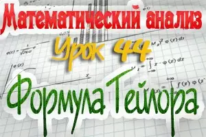 Теорема (формула) Тейлора. Практикум по математическому анализу. Урок 44