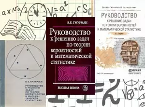 Решения задач по теории вероятностей и математической статистике из сборника Гмурмана В.Е.  ОНЛАЙН