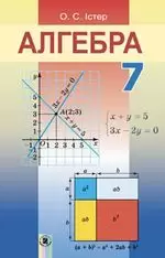 ГДЗ (відповіді) до підручника Алгебра 7 клас Істер О. ОНЛАЙН