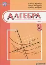 ГДЗ (відповіді) до підручника Алгебра 9 клас Кравчук В. ОНЛАЙН