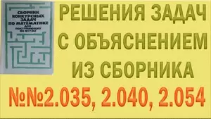 Решения упражнений №2.035, 2.040, 2.054 из сборника задач по математике Сканави (видео)