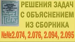Решения упражнений №2.074, 2.076, 2.094, 2.095 из сборника задач по математике Сканави (видео)