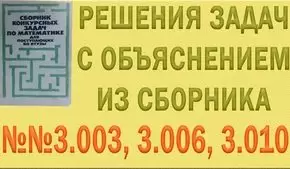 Решения упражнений №3.003, 3.006, 3.010, 3.004, 3.022 из сборника задач по математике Сканави (видео)