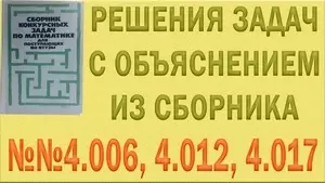 Решения упражнений №4.006, 4.012, 4.017, 4.007, 4.013, 4.020, 4.011, 4.024, 4.034 из сборника задач по математике Сканави (видео)