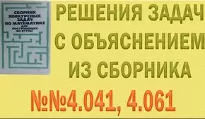Решения упражнений №4.041, 4.061, 4.053, 4.054, 4.059, 4.064 из сборника задач по математике Сканави (видео)