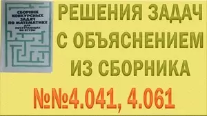 Решения упражнений №4.041, 4.061, 4.053, 4.054, 4.059, 4.064 из сборника задач по математике Сканави (видео)