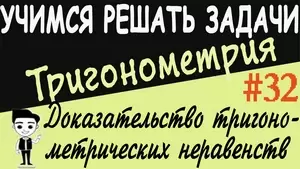Доказательство тригонометрических неравенств. Видеоурок №32